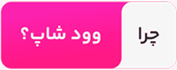 چرا وودشاپ؟